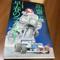 早春のライダー 高斎正 1981年9月30日　初刷 TOKUMA NOVELS