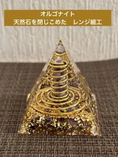 オルゴナイト　天然石を閉じこめたレンジ細工　ピラミッド型　金箔置物
