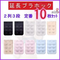 ブラ 延長ホック 2列3段 定番色10枚セット ブラジャー アジャスター便利