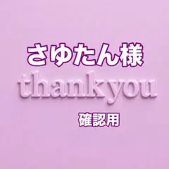 さゆたん様　確認用