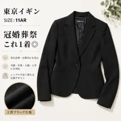 東京イギン ブラックフォーマル ジャケット 11ARのサムネイル