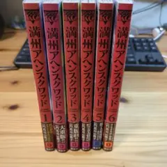 満州アヘンスクワッド　全巻　セット　全巻セット　20巻　20 満州 アヘンスクワッド 11~20巻10冊セット 満州アヘンスクワッド