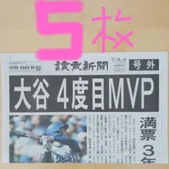 大谷翔平4度目MVP 号外5枚　美品‼️