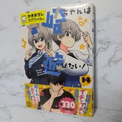 【新品・未開封】宇崎ちゃんは遊びたい！ 14巻