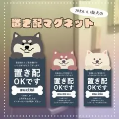 【置き配マグネット 柴犬 縦長タイプ】かわいい柴犬のマグネット
