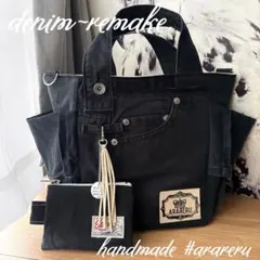 デニムリメイク　トートバッグ　ブラック　ハンドメイド