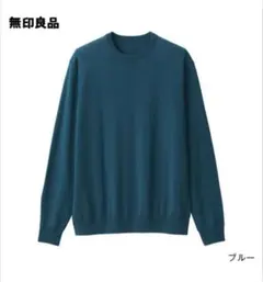 無印良品 洗えるウール100% クルーネックセーター ブルー Mサイズのサムネイル