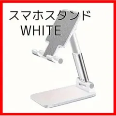 ☆185卓上スマホスタンド白　iPhone　android　コンパクト　充電