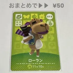 あつまれどうぶつの森 amiiboカード SP No.013 ローラン【82】