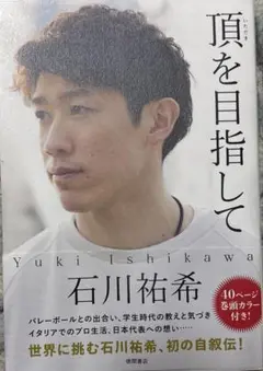 頂を目指して　〜石川祐希〜