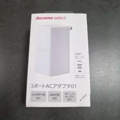 【docomo select】ドコモ 3ポートACアダプタ01 新品未使用