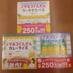 ノラネコぐんだん ケーキをたべる・カレーライス・おばけのやま