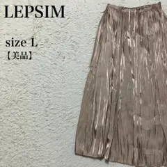 LEPSIM プリーツスカート 美品 L ロング ベージュ 上品キレイ シンプル