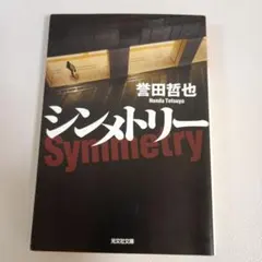 シンメトリー 誉田哲也