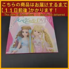 ★ ハッピーセット リカちゃん スペシャルDVD 2024