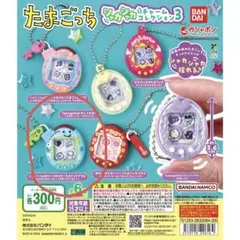 たまごっちシャカシャカチャームコレクション3