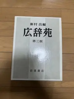 広辞苑　第三ばん版　岩波書店 広辞苑 第三版 岩波書店 - メルカリ