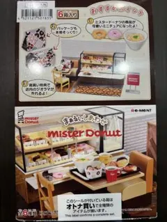 まぁるいしあわせ ミスタードーナツ