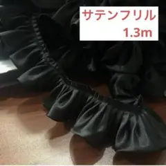 サテンフリル　プリーツフリル　フリル　幅5.5cm 1.3m 手芸