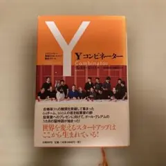 Yコンビネーター
