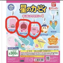 星のカービィめじるしアクセサリー3 3点セット⭐︎
