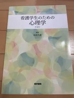 看護学生のための心理学 第2版
