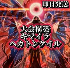 遊戯王 キマイラヘカトンケイル 構築済みデッキ - メルカリ