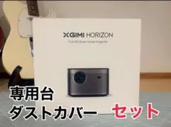 XGIMI HORIZON Full-HD スマートプロジェクター 台カバー XGIMI HORIZON Full-HD スマートプロジェクター 台カバー - メルカリ
