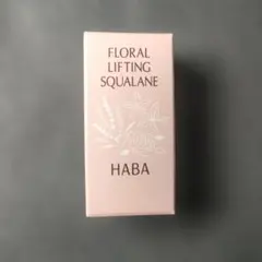 【HABA】フローラルリフト スクワラン 15mL
