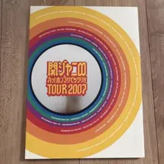 関ジャニ∞ えっ!ホンマ!?ビックリ!! TOUR 2007 写真集