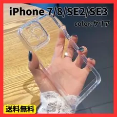iPhone SE3 / SE2 / 7 / 8 ソフトケース 保護 透明クリア