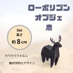 ローポリゴン 鹿 オブジェ ネイビー 置物