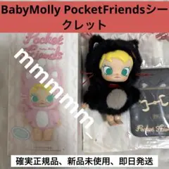 BabyMolly PocketFriends ぬいぐるみ シークレット