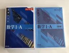 基礎からの数学 I+A 教科書と解答編 チャート式 青チャート 新課程 数ⅠA