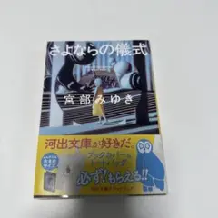 さよならの儀式