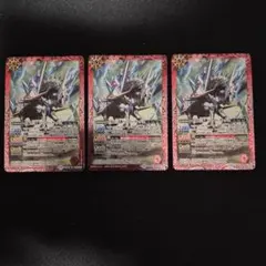 壬雷の三馬神バイアリー・ダークZ　3枚セット