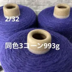 毛糸コーン巻き