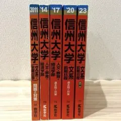 2025年最新】赤本 信州大学の人気アイテム - メルカリ