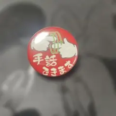 手話できます ピンバッチ
