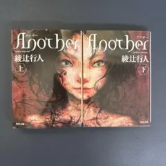 Another(上)（下）セット