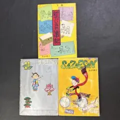 サザエさん 漫画 3冊セット 長谷川町子