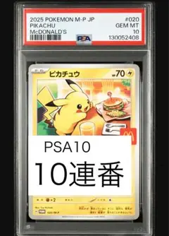 オマケ付/10連番/PSA10/ピカチュウ プロモ マクドナルド ハッピーセット 連番 ポケモンカード マクドナルド ピカチュウ プロモ PSA10