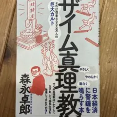 ザイム真理教