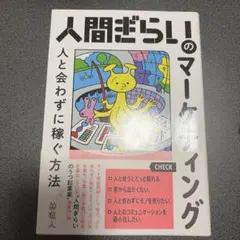 人間ぎらいのマーケティング : 人と会わずに稼ぐ方法