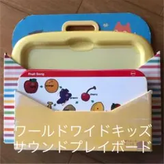 ワールドワイドキッズ　サウンドプレイボード