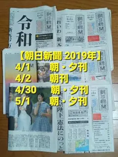 10/14迄①〖読売新聞〗東京オリンピック号外②『朝日新聞』「令和」改元関連 他