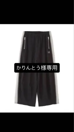かりんとう様専用NEEDLES H.D.TRACK PANT