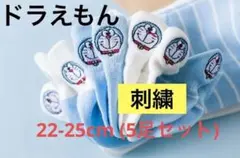 ドラえもん　靴下 レディース くるぶし くつ下 ソックス 薄手 春夏用 刺繍