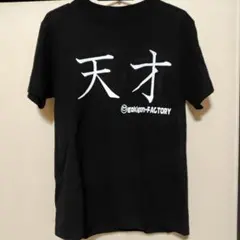「天才」Tシャツ 黒色　Sサイズ