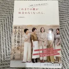 これまでの服が似合わなくなったら。 「40歳、おしゃれの壁」を乗り越える!